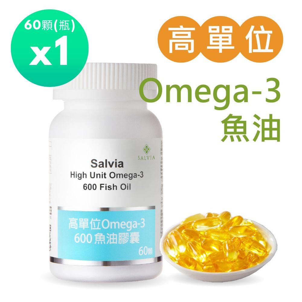 高單位Omega-3 600魚油1瓶共60顆