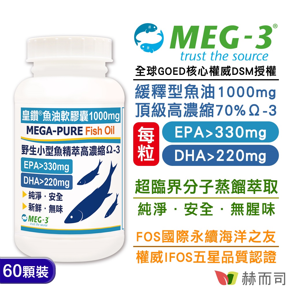 1100mg頂級加拿大MEG-3皇鑽魚油軟膠囊(60顆*1罐)IFOS認證小型魚無腥味高濃度Omega-3 EPA+DHA