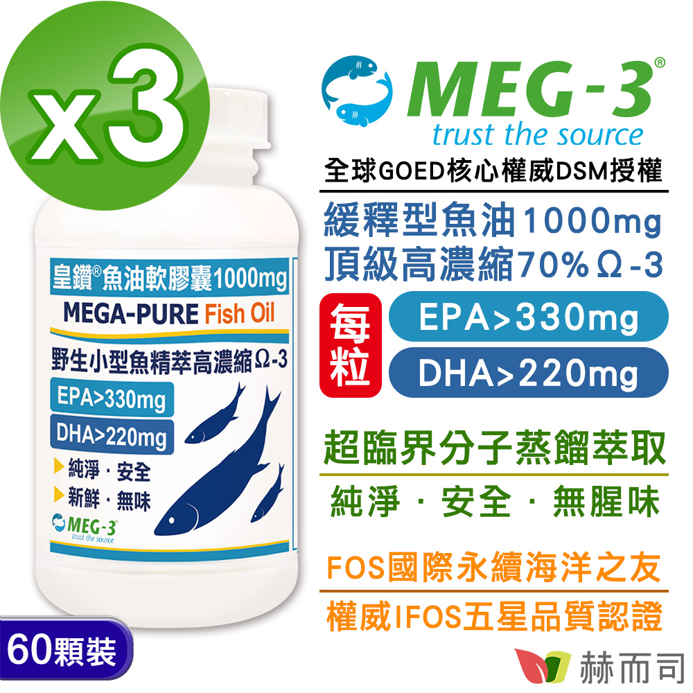 赫而司 1100mg頂級加拿大MEG-3皇鑽魚油軟膠囊(60顆*3罐)IFOS認證小型魚無腥味高濃度Omega-3 EPA+DHA