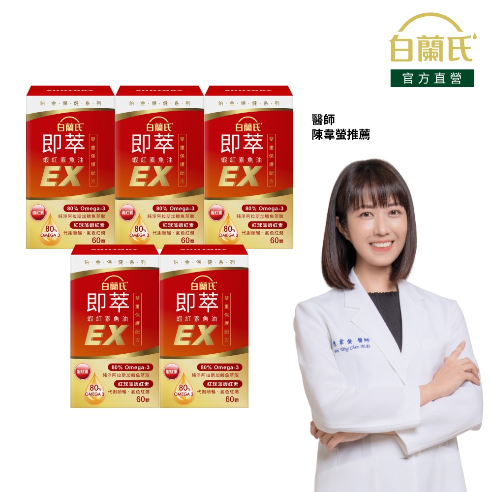 白蘭氏 即萃蝦紅素魚油EX (60顆x5瓶)