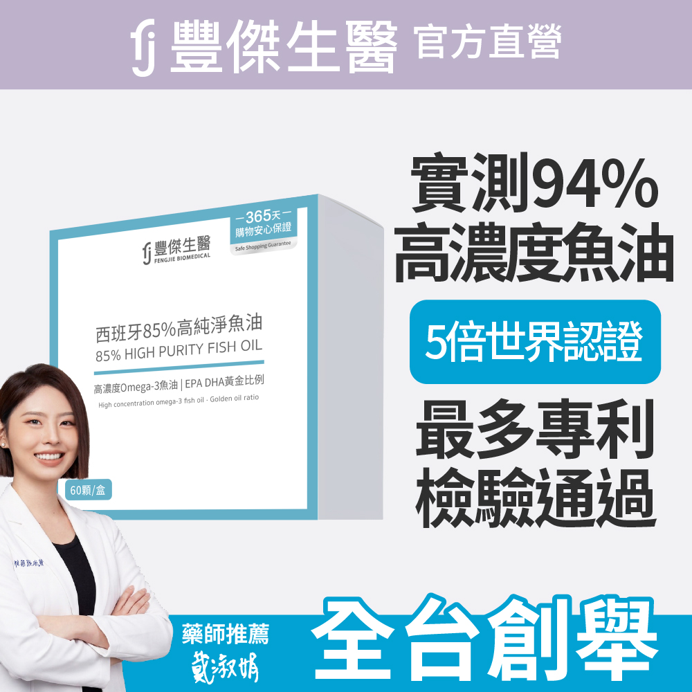 FJ 豐傑生醫 【西班牙85%高純淨魚油】調節生理機能xOmega-3高濃度x產前產後補養(60顆/盒)