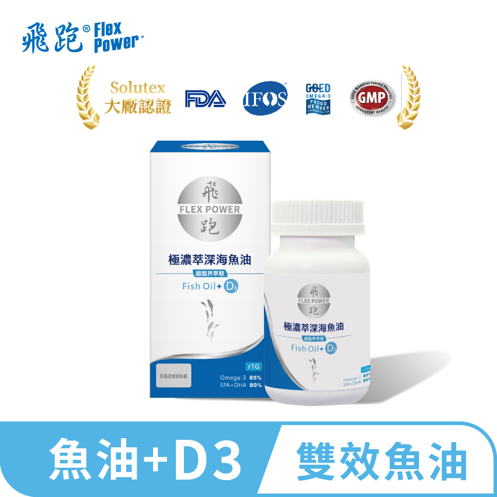 Flex Power 飛跑 極濃萃深海魚油+D3(60顆/瓶)(魚油推薦 Omega3 維生素D D3 高濃度魚油 雙效魚油)
