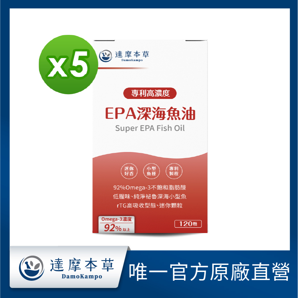 達摩本草 高濃度EPA 專利深海魚油x5盒(高濃度EPA,代謝循環不卡關)