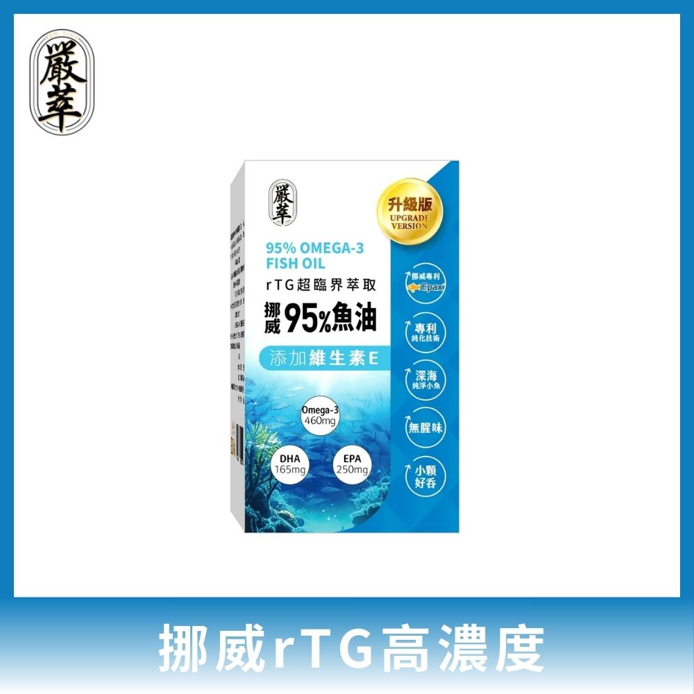 YEN TSUI 嚴萃 挪威rTG高濃度95%魚油 1入組/共30粒 (Omega3+EPA+DHA 超臨界萃取技術)