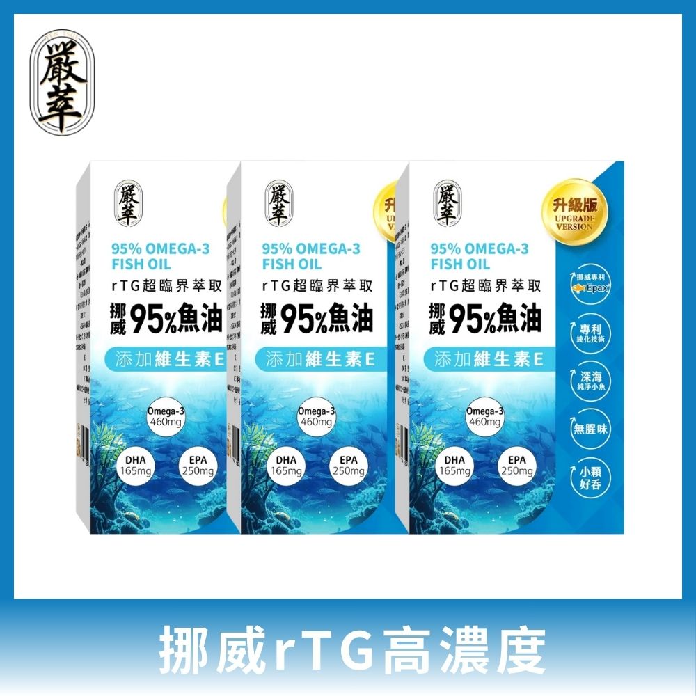 YEN TSUI 嚴萃 挪威rTG高濃度95%魚油 3入組/共90粒 (Omega3+EPA+DHA 超臨界萃取技術)