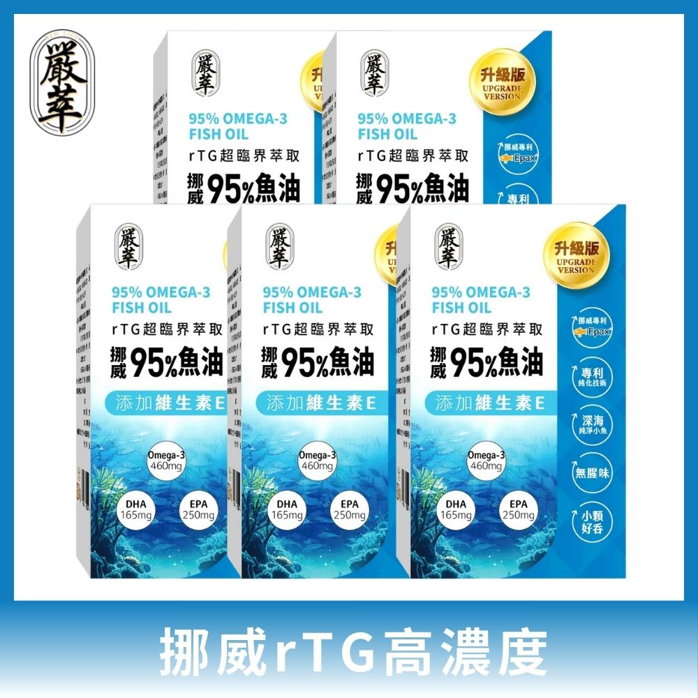 YEN TSUI 嚴萃 挪威rTG高濃度95%魚油 5入組/共150粒 (Omega3+EPA+DHA 超臨界萃取技術)