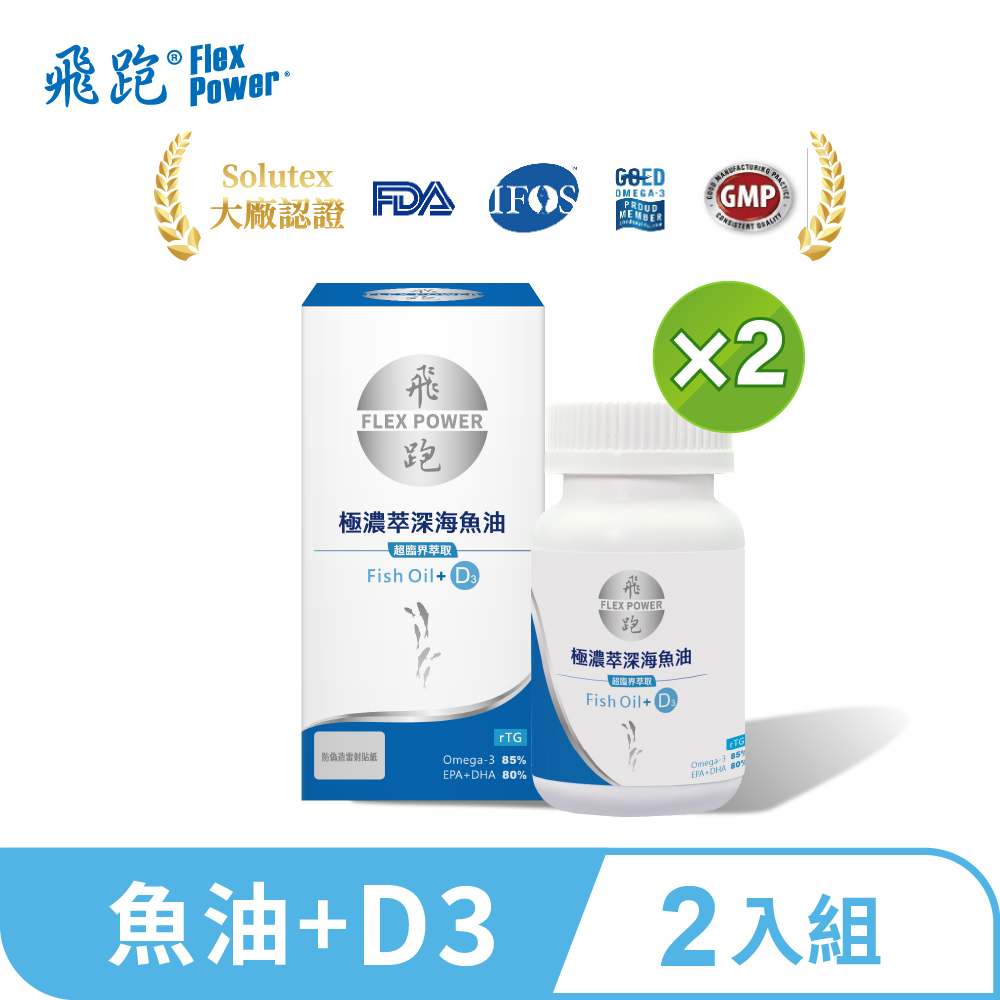 Flex Power 飛跑 極濃萃深海魚油+D3二瓶組(60顆/瓶,共2瓶)(魚油推薦 Omega3 維生素D D3 高濃度魚油 雙效魚油)