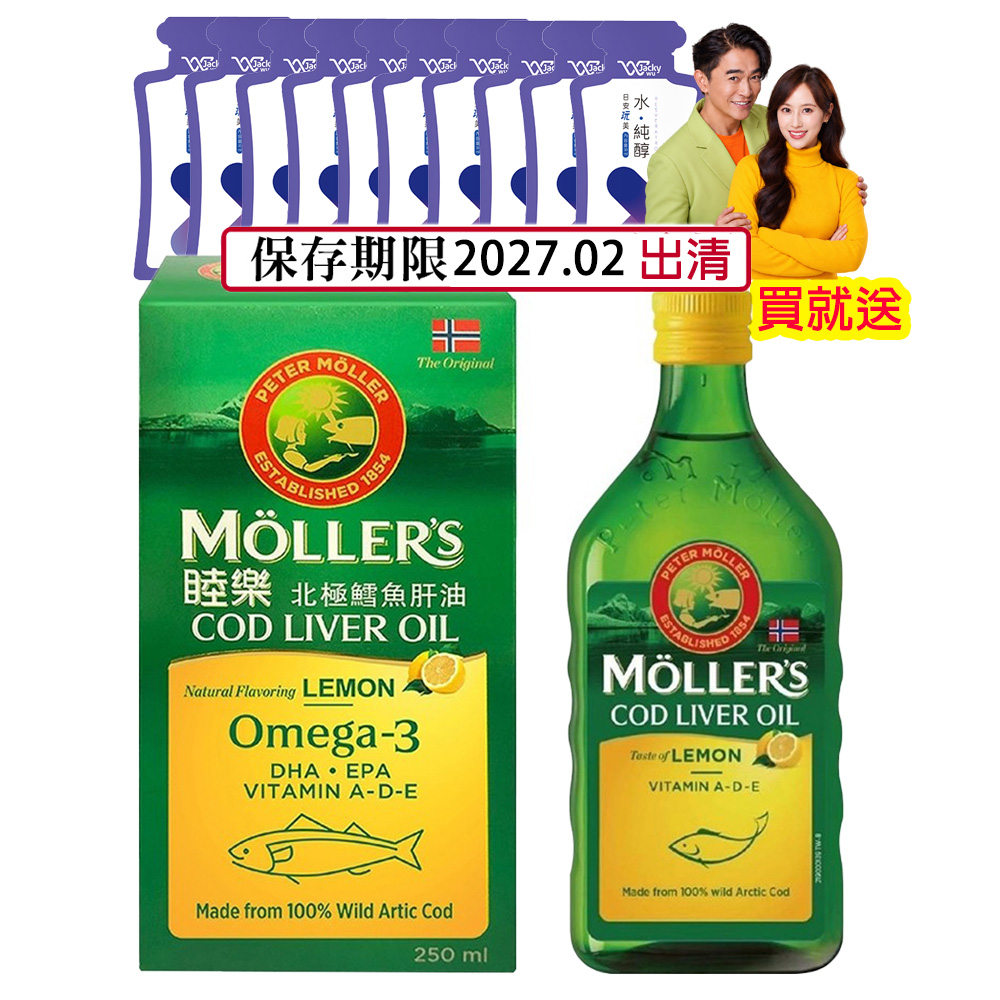 Mollers 睦樂 鱈魚肝油250ml/瓶 檸檬風味-保存期限2027.02加碼送水純醇機能飲(30mlx10包)-保存期限20261208