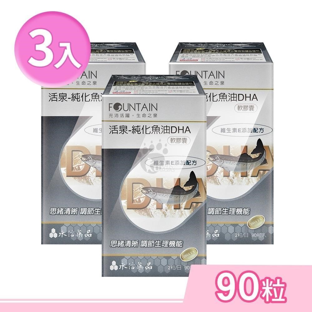 HAC-AXES 永信藥品耀蒔康 活泉-純化魚油DHA軟膠囊 90粒/盒 (3盒)