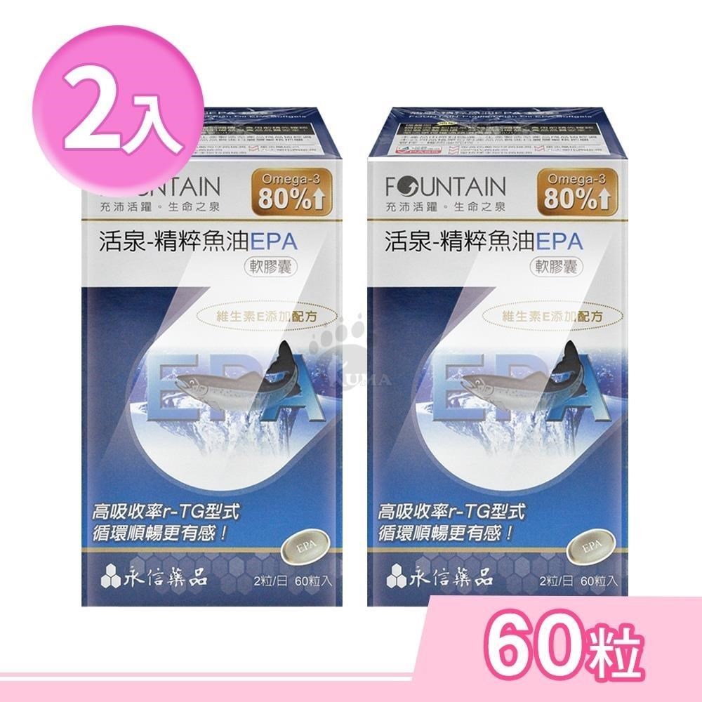 HAC-AXES 永信藥品耀蒔康 活泉-精粹魚油EPA軟膠囊 60粒/盒 (2盒)