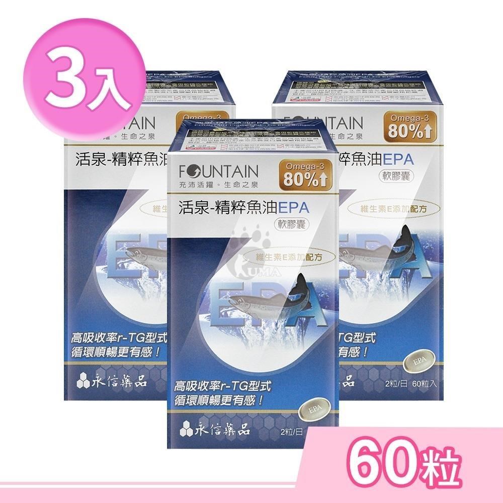 HAC-AXES 永信藥品耀蒔康 活泉-精粹魚油EPA軟膠囊 60粒/盒 (3盒)