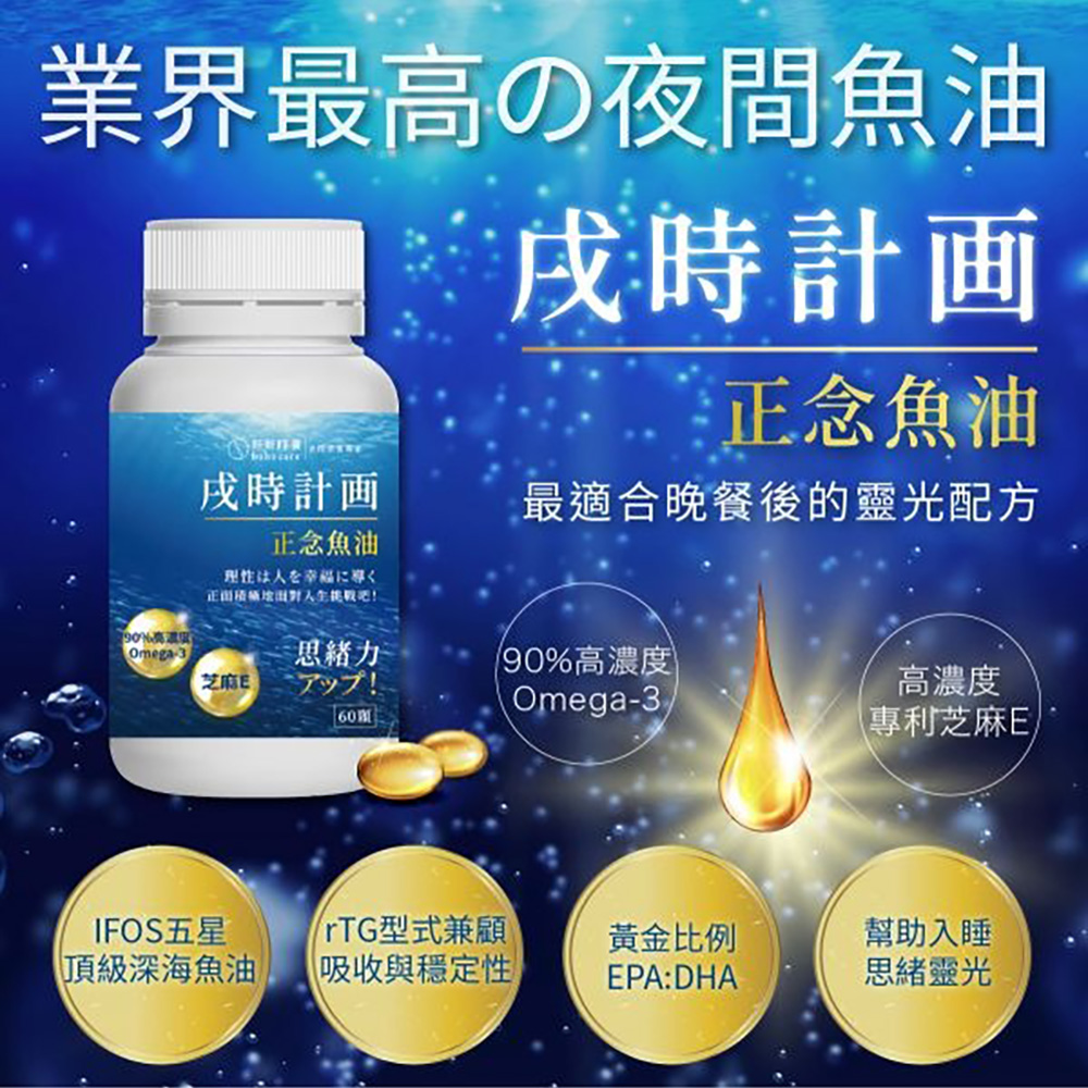 HohoCare 好好時養 戌時計畫|正念魚油(60顆/盒)