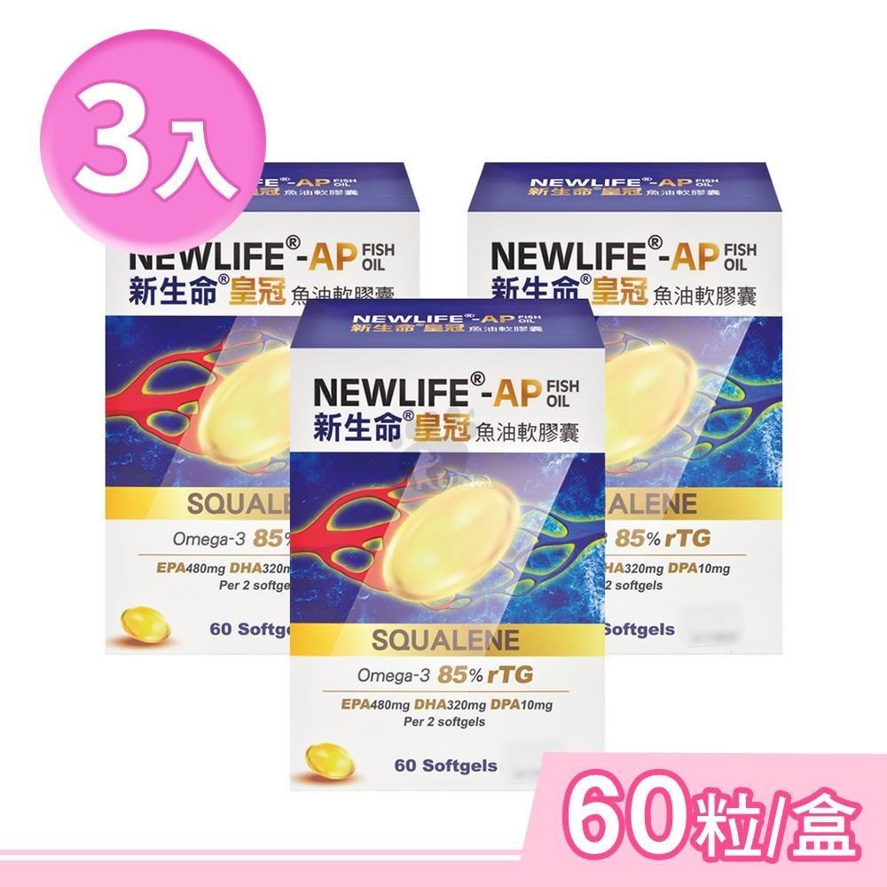 藥聯生技 新生命皇冠魚油軟膠囊 60粒/盒 (3盒)