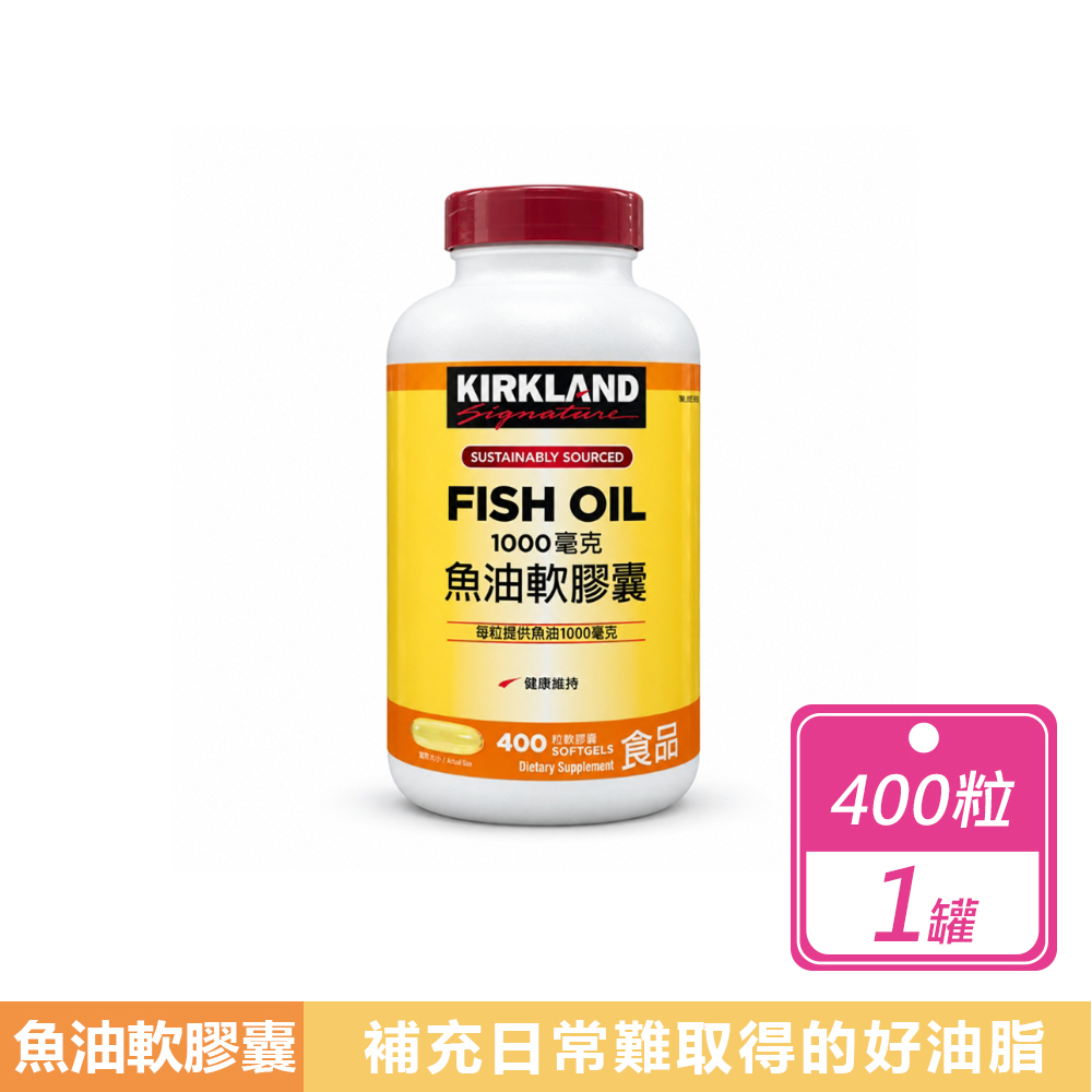 Kirkland 科克蘭 魚油軟膠囊1000毫克(400粒/罐)