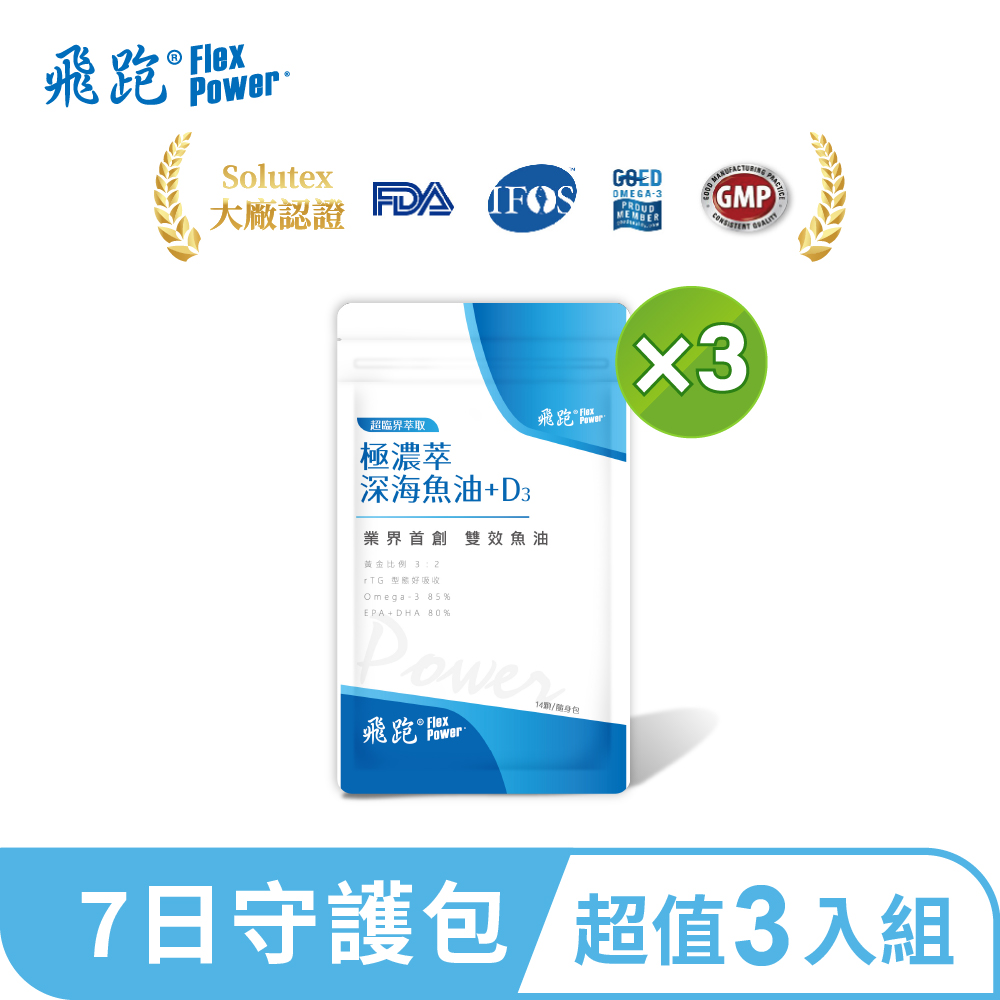 Flex Power 飛跑 極濃萃深海魚油+D3|7日守護包(14顆/包x共3包) (魚油推薦 Omega3 維生素D D3 高濃度魚油 雙效魚油)