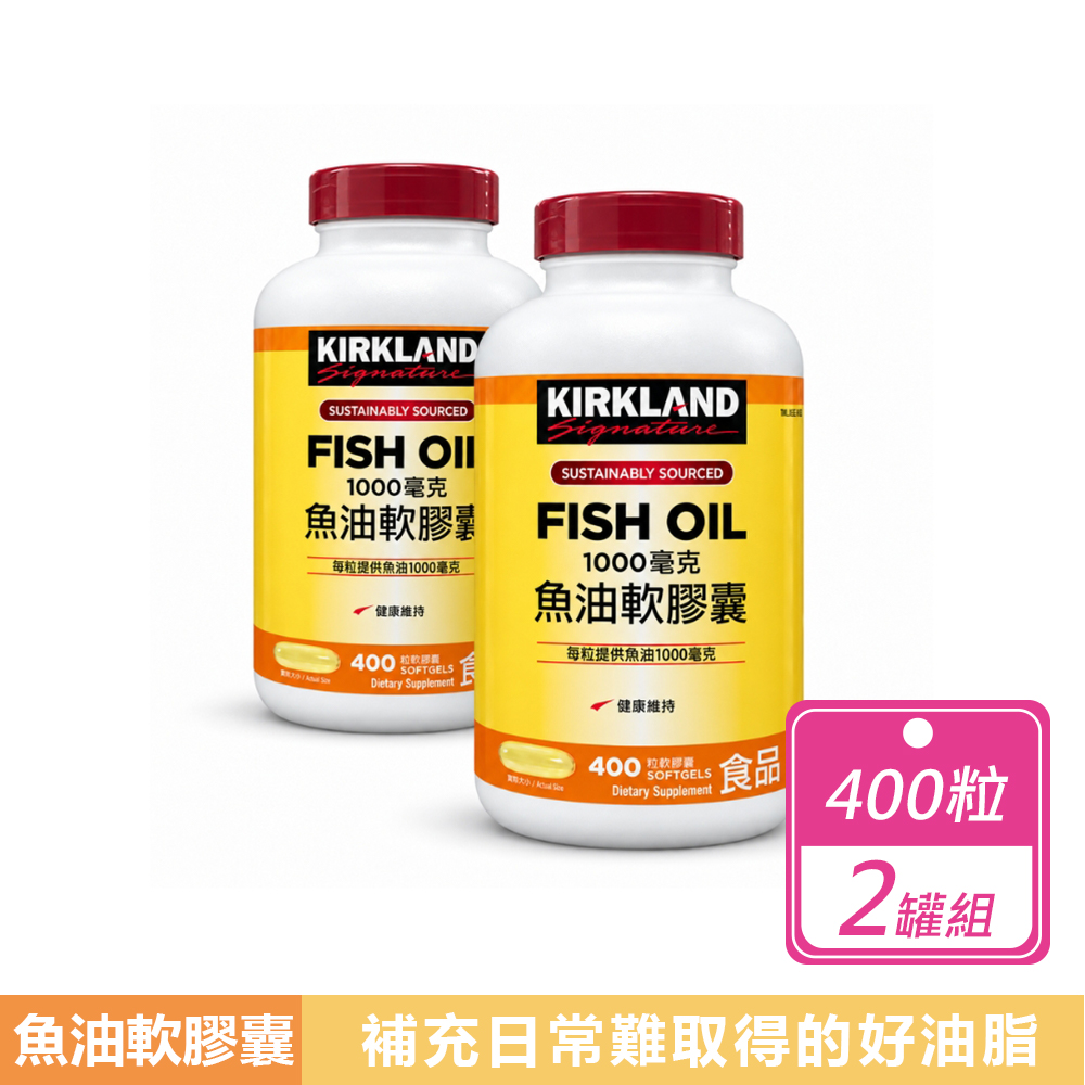 Kirkland 科克蘭 魚油軟膠囊1000毫克(400粒/瓶)x2瓶組