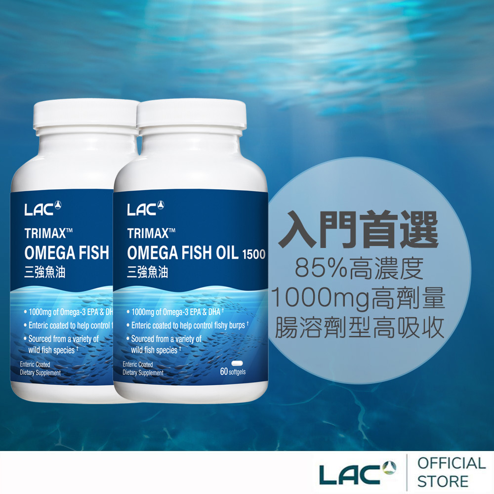 LAC 利維喜 三強頂級魚油膠囊(60顆/瓶)x2入組 (3倍omega-3/升級版三效魚油)