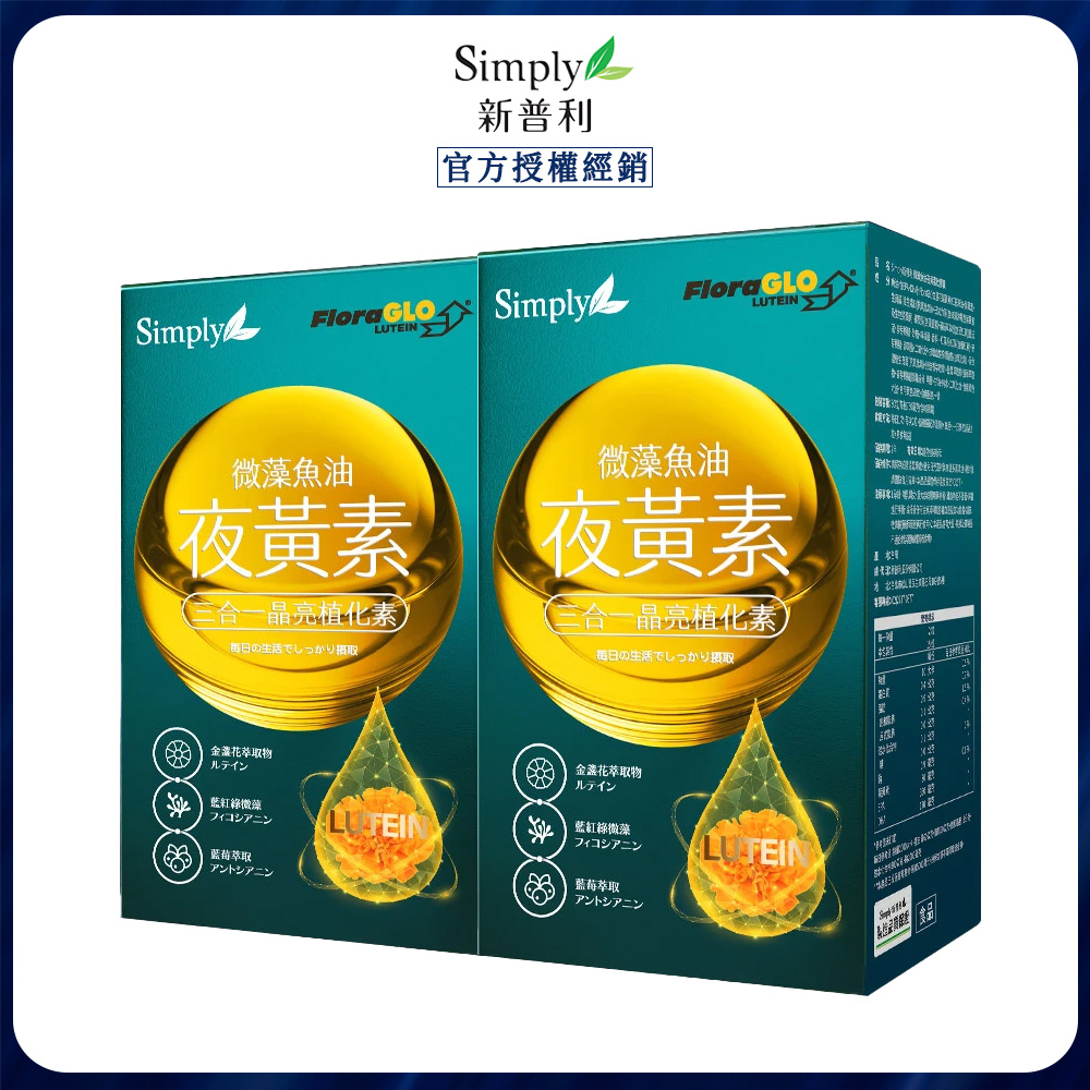 Simply 新普利 微藻魚油夜黃素軟膠囊 (30顆/盒) x2