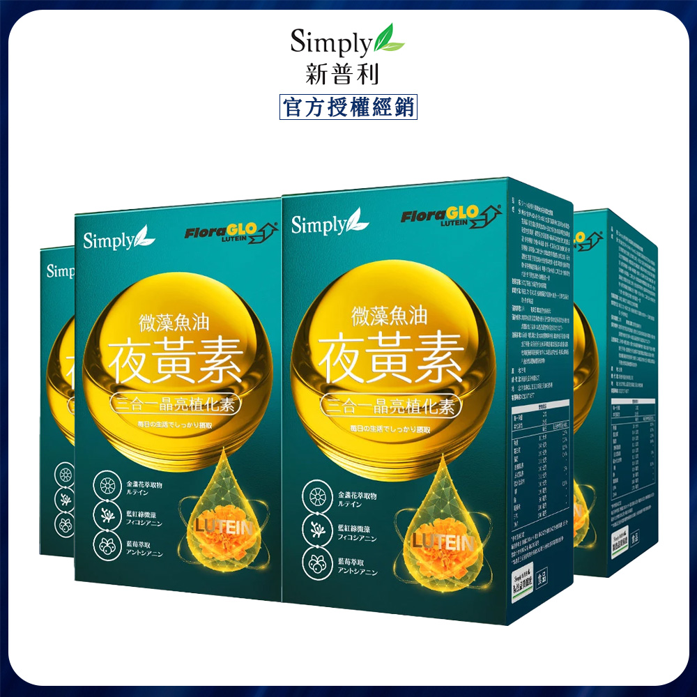 Simply 新普利 微藻魚油夜黃素軟膠囊 (30顆/盒) x4