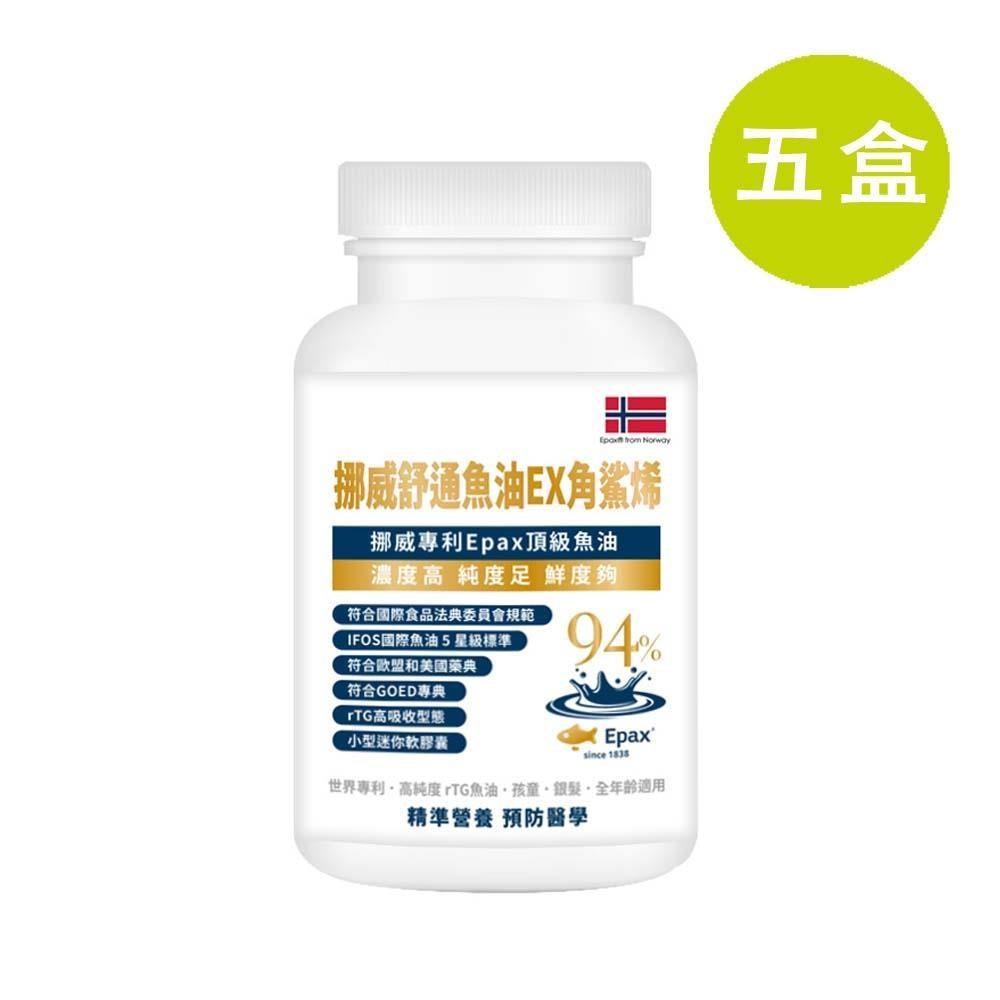 格萊思美 挪威舒通魚油EX角鯊烯 300粒 五盒(買四送一)