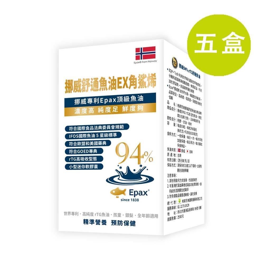 格萊思美 挪威舒通魚油EX角鯊烯 60粒 五盒(買四送一)