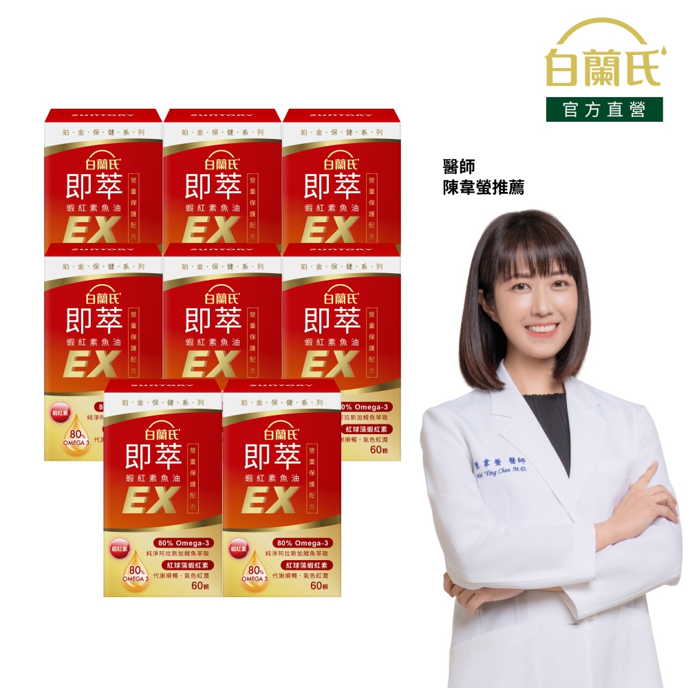 白蘭氏 官方直營 即萃蝦紅素魚油EX (60顆x8盒)