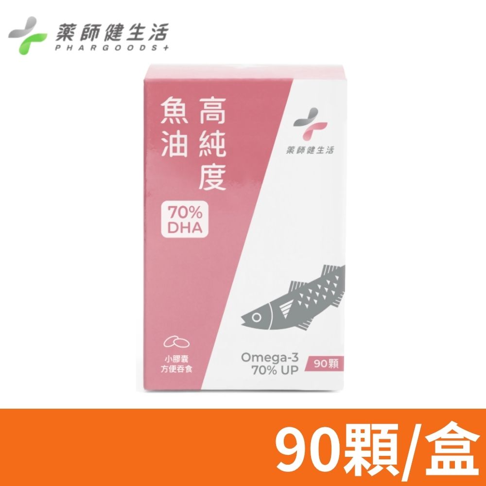 PHARGOODS+ 藥師健生活 高純度DHA 70％魚油 (90粒/盒) (高濃度DHA魚油 孕哺必備 日常保健 超臨界萃取)