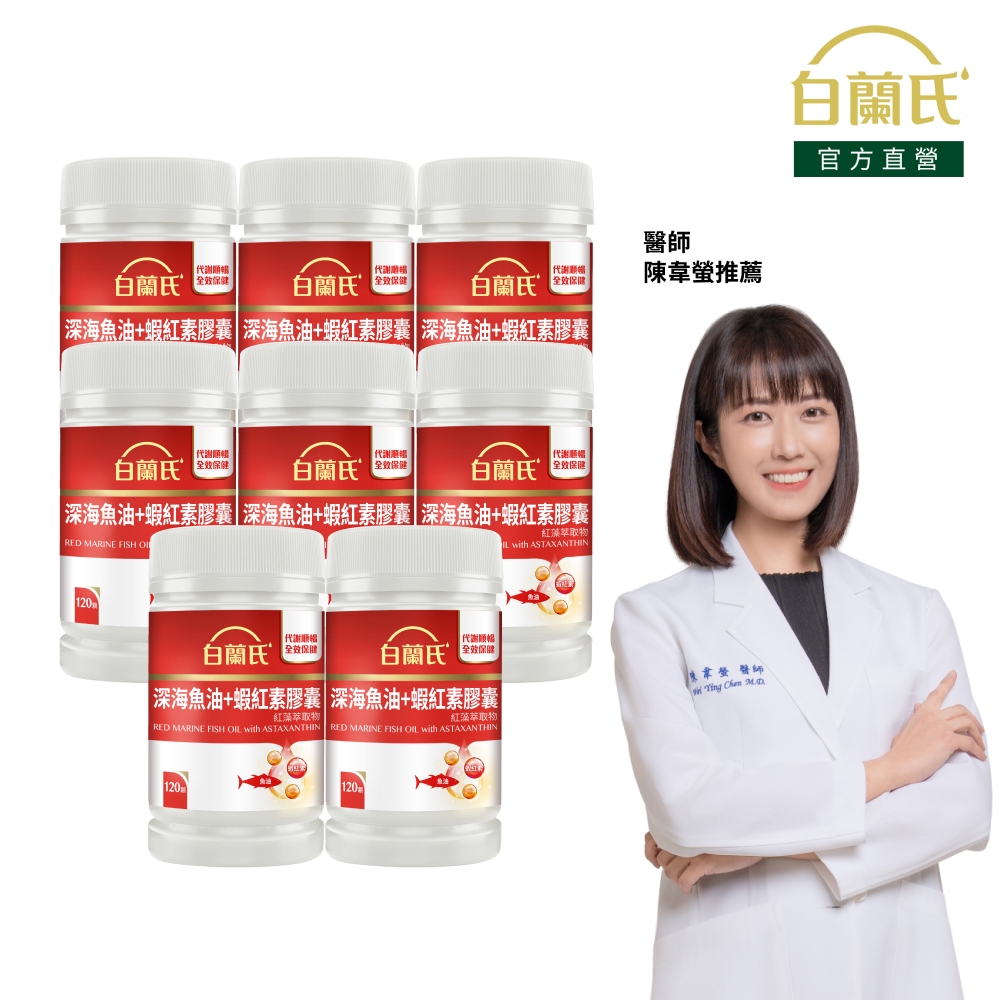 白蘭氏 官方直營 深海魚油+蝦紅素 (120顆x8瓶)