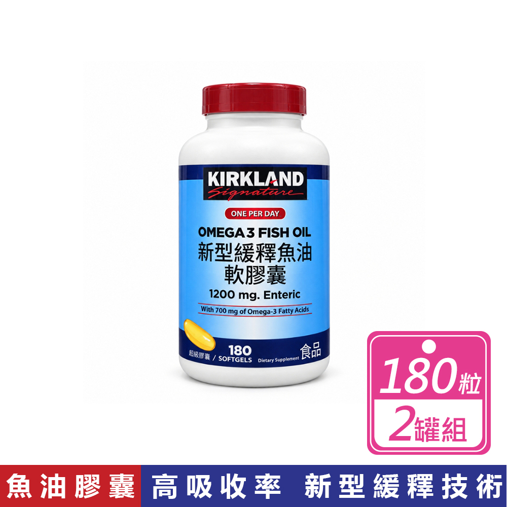 Kirkland 科克蘭 新型緩釋魚油軟膠囊 (180粒/罐)x2罐組