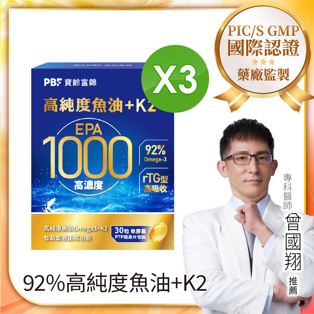 PBF 寶齡富錦 EPA 1000 高純度魚油+K2 (30顆/盒)*3盒