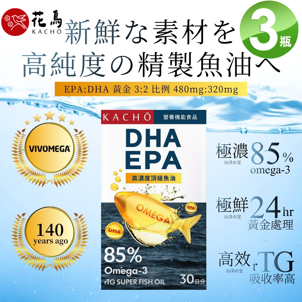 花鳥KACHO 挪威極淨85%高濃度魚油 (30粒/盒)X3盒