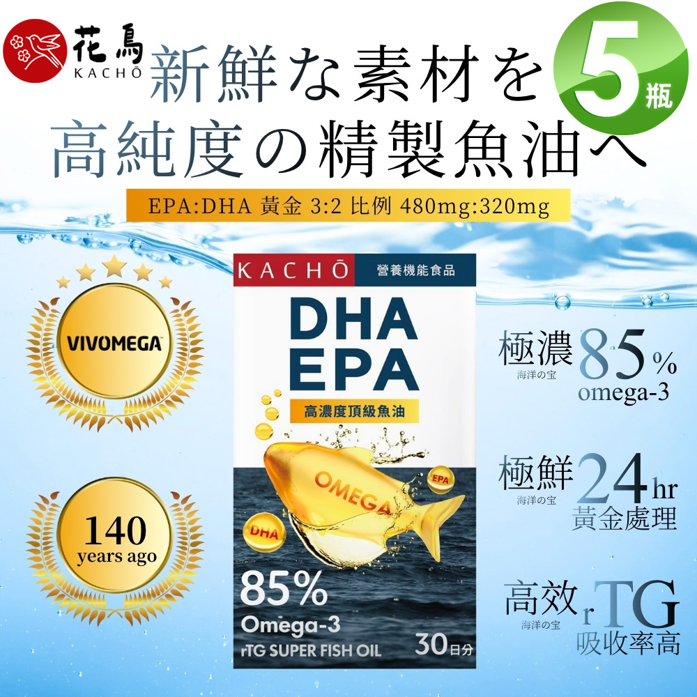 花鳥KACHO 挪威極淨85%高濃度魚油 (30粒/盒)X5盒