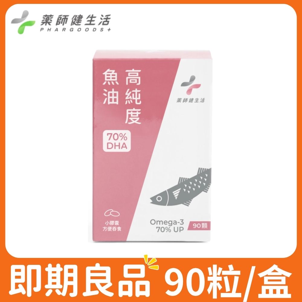 PHARGOODS+ 藥師健生活 高純度DHA 70％魚油 90粒/盒 即期良品 (效期2029.01) (高濃度DHA魚油 孕哺必備 日常保健 超臨界萃取)