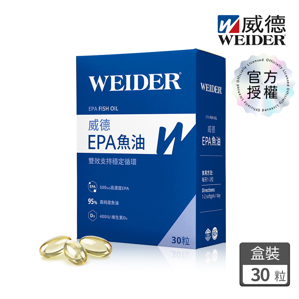 WEIDER 威德 EPA 魚油95% 30粒/盒 高純度EPA魚油