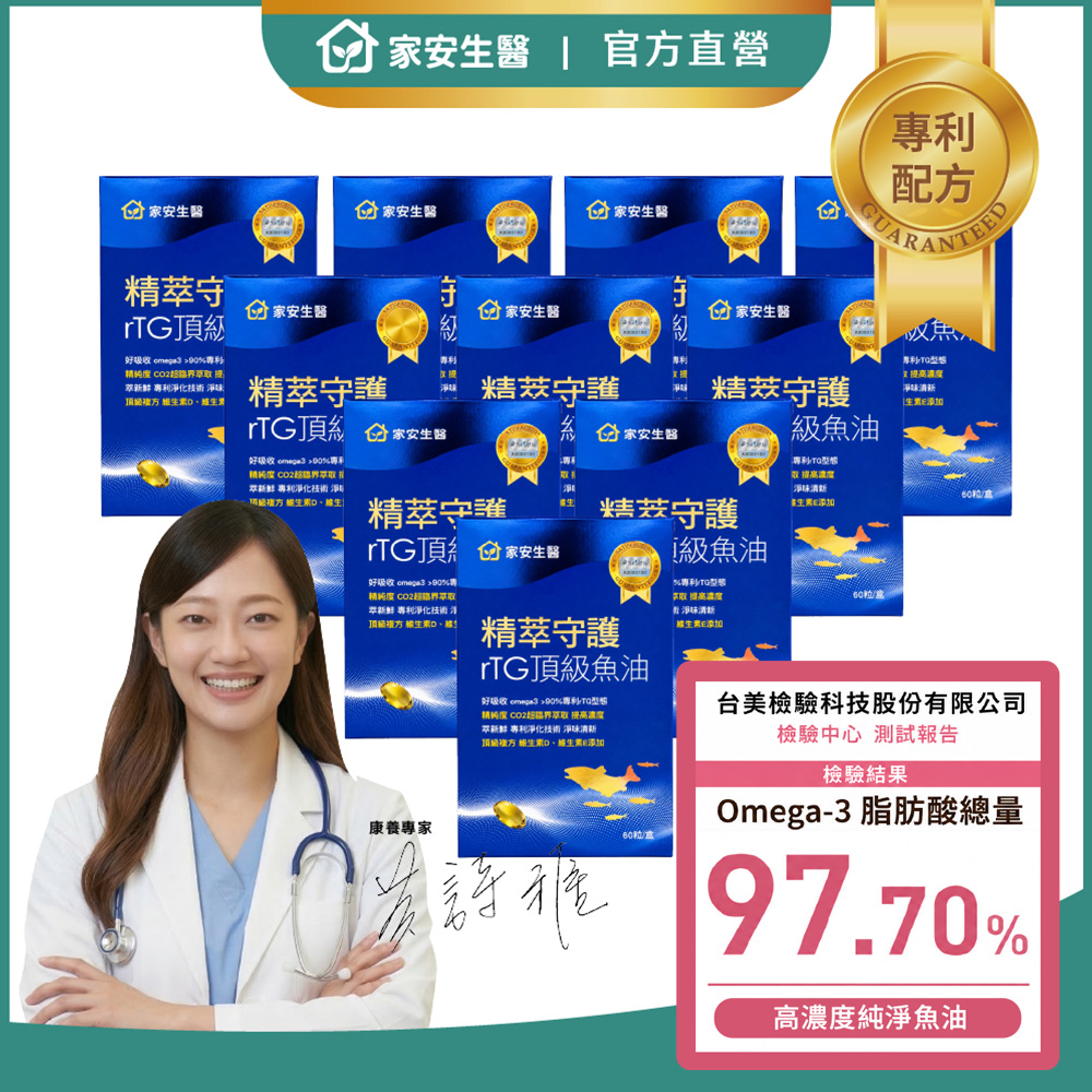 【官方直營】家安生醫-精粹守護專利rTG純化型魚油(60粒/盒)x10盒