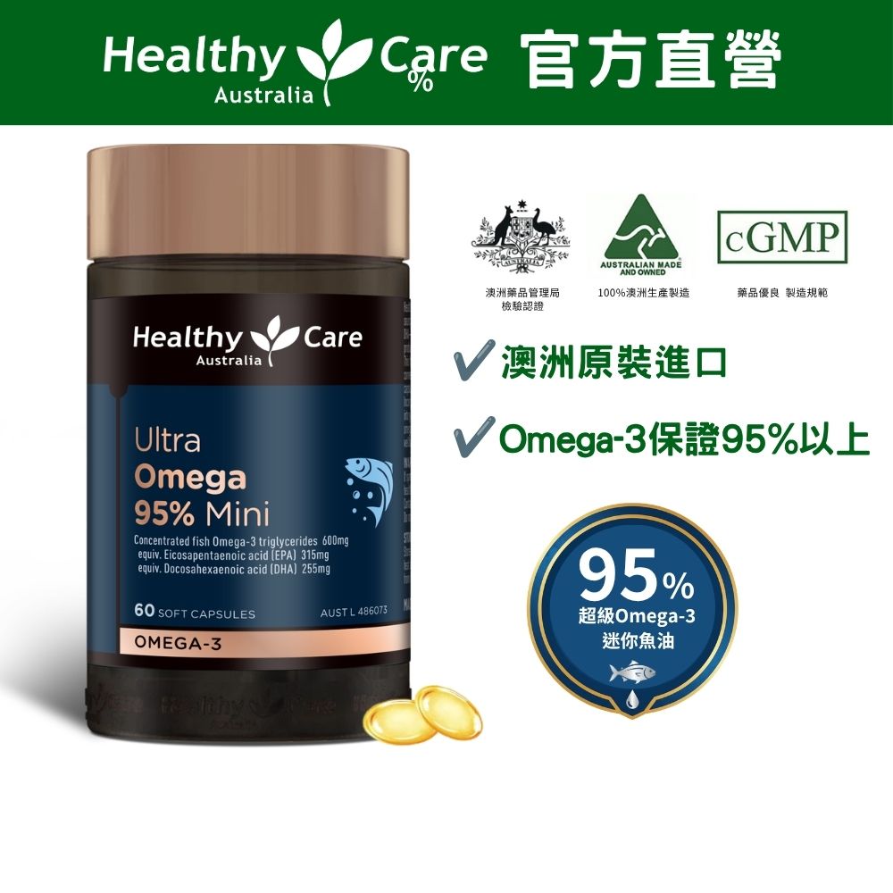 healthy care 超級Omega-3 95% 迷你魚油膠囊 60顆/瓶 (原廠直營公司貨)