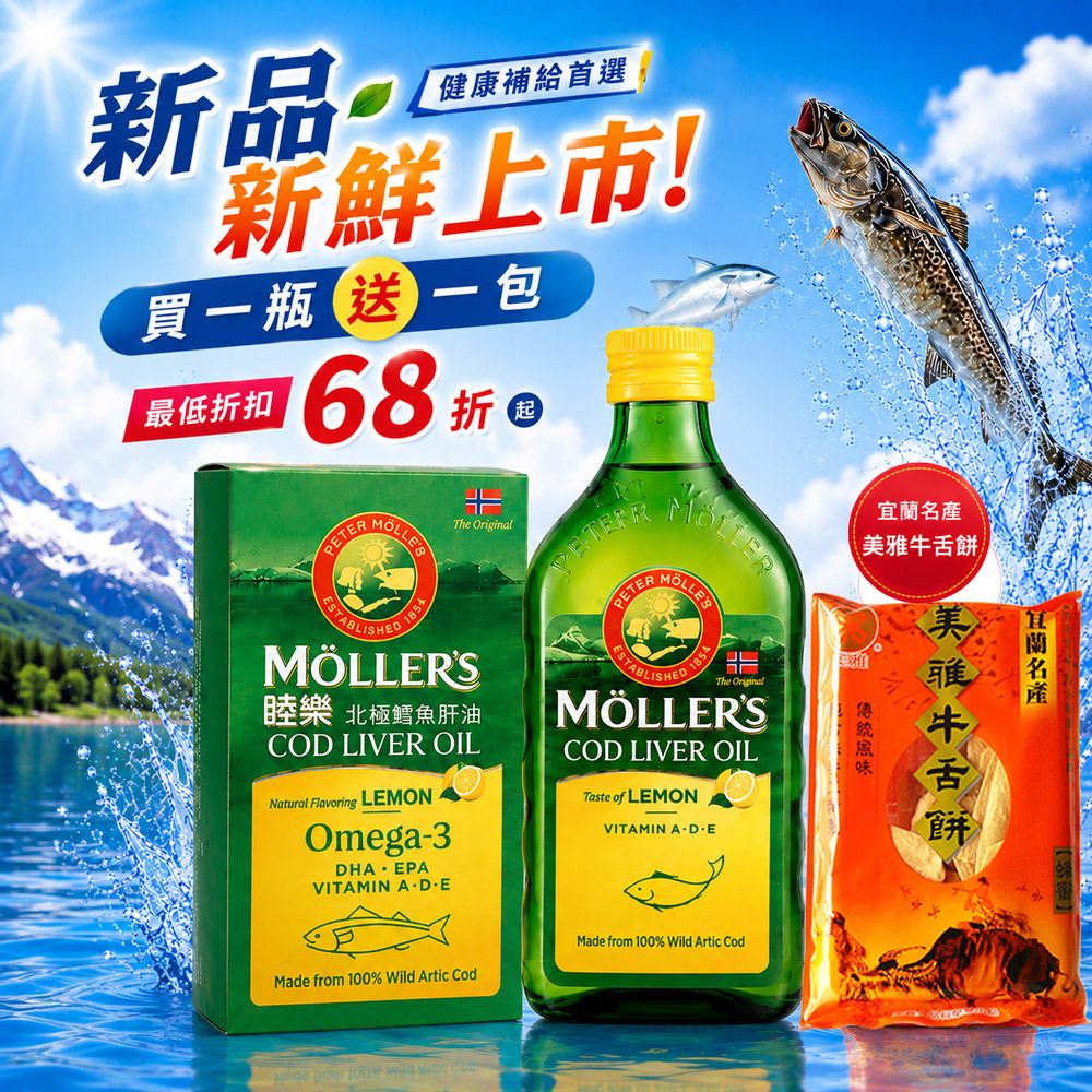 Mollers 睦樂 鱈魚肝油250ml/瓶 檸檬風味-保存期限2028.02