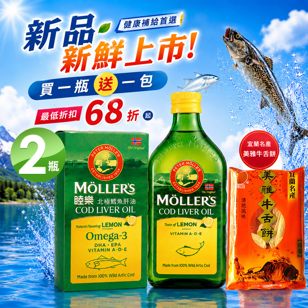 Mollers 睦樂 鱈魚肝油250ml/瓶X2瓶 檸檬風味-保存期限2028.02