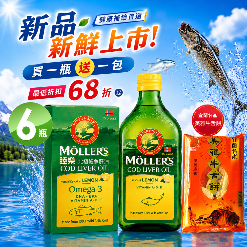 Mollers 睦樂 鱈魚肝油250ml/瓶X6瓶 檸檬風味-保存期限2028.02