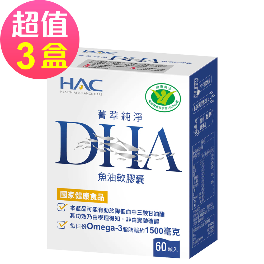 HAC 永信 菁萃純淨DHA魚油軟膠囊x3瓶(60粒/瓶)