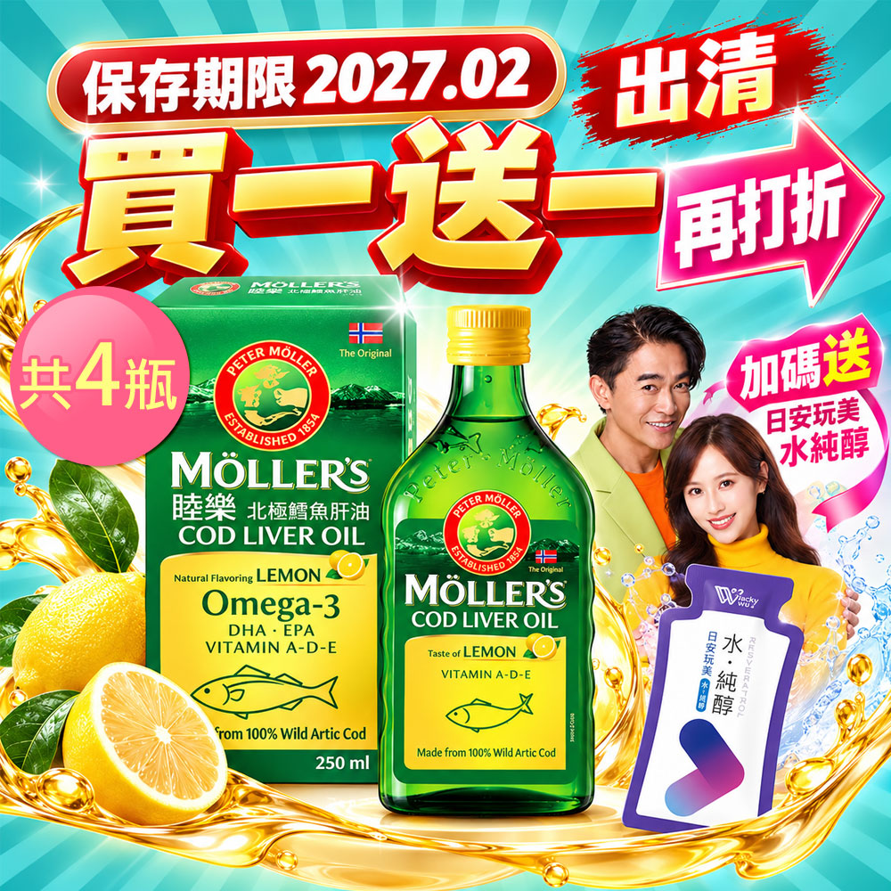 Mollers 睦樂 鱈魚肝油250ml/瓶-買二送二 共4瓶 檸檬風味-保存期限2027.02加碼送水純醇機能飲(30mlx10包)