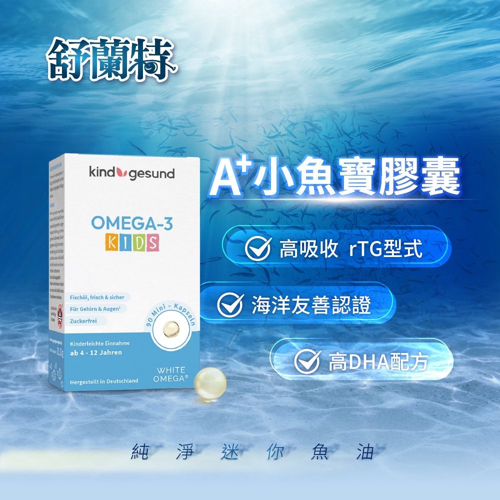德風健康館 舒蘭特A+小魚寶膠囊2入組(90顆/盒)(兒童魚油 rtg型式魚油 epa dha omega3魚油)
