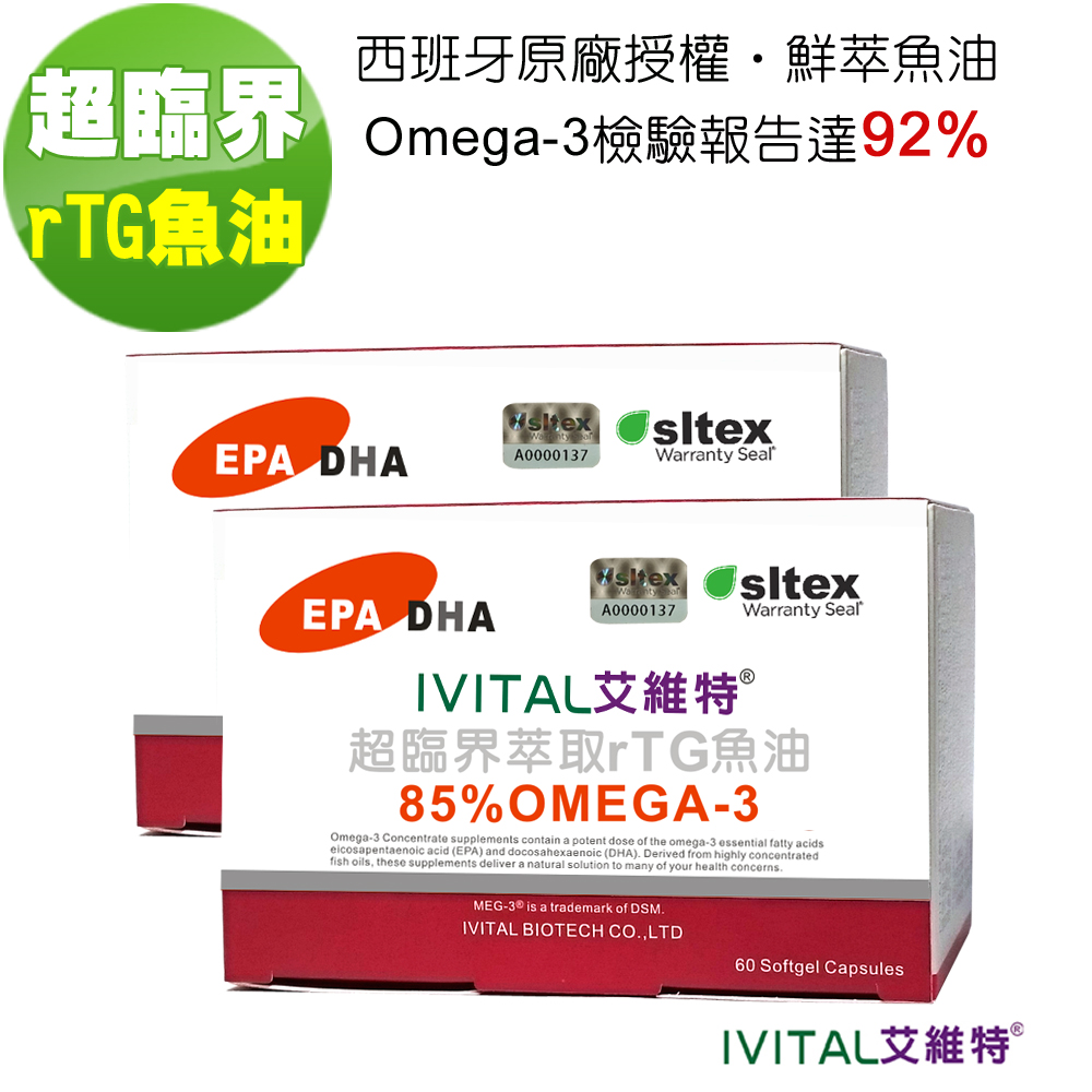 IVITAL 艾維特 85%超臨界rTG魚油膠囊60粒「2盒組」檢驗報告Omega-3脂肪酸總量高達92%