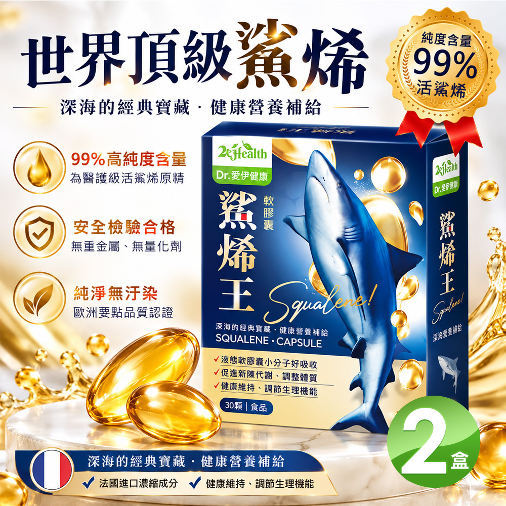 Dr.愛伊健康 法國鯊烯王軟膠囊 500mg(30粒/盒)X2盒