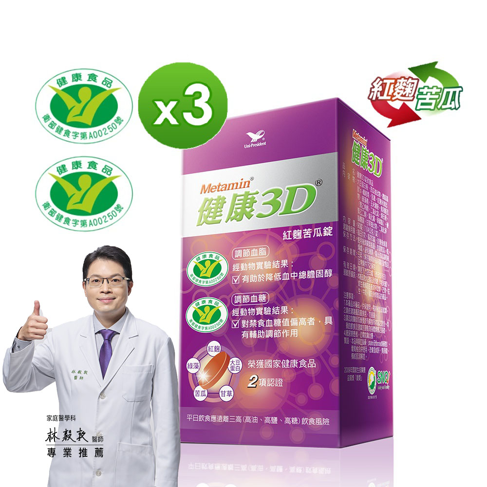 統一 健康3D紅麴苦瓜錠(90錠/罐)*3罐組 幫助代謝、更新能量!雙效健字號