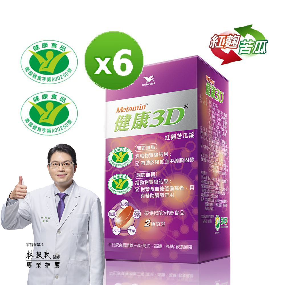 統一 健康3D紅麴苦瓜錠(90錠/罐)*6罐組 幫助代謝、更新能量!雙效健字號