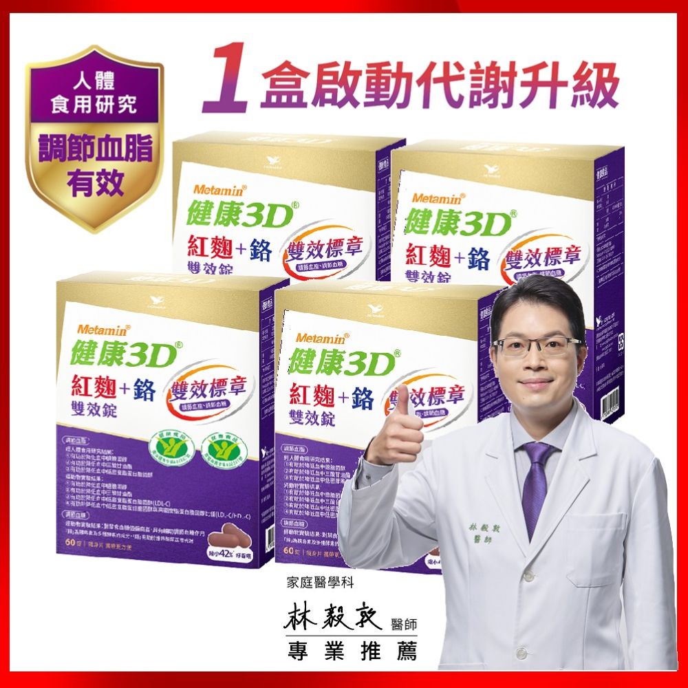 統一 健康3D紅麴+鉻雙效錠*4盒(60錠/盒) 含苦瓜胜肽提升代謝!調節血糖血脂雙效健食標章