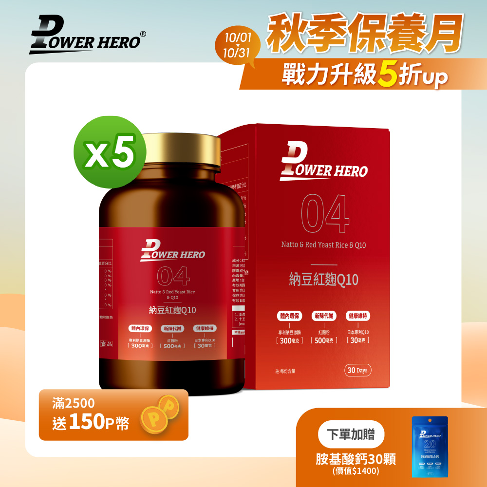 PowerHero 勁漢英雄 納豆紅麴Q10膠囊x5盒(60顆/盒)