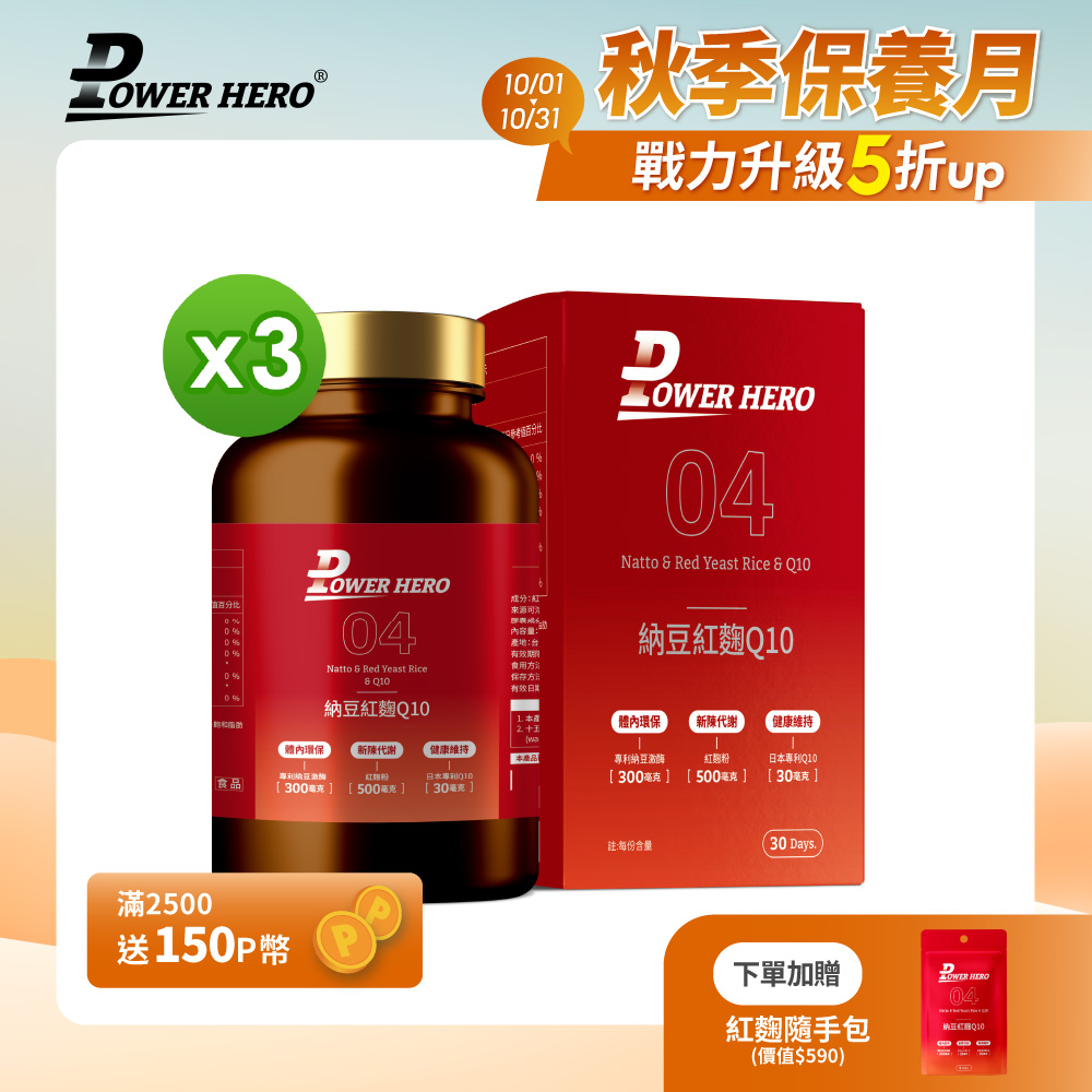 PowerHero 勁漢英雄 納豆紅麴Q10膠囊x3盒(60顆/盒)