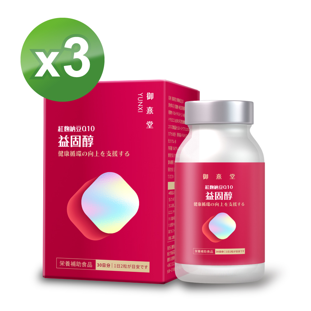 御熹堂 益固醇 紅麴納豆Q10x3盒(60顆/盒)